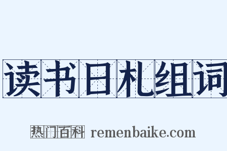 读书日札组词是什么意思的图片